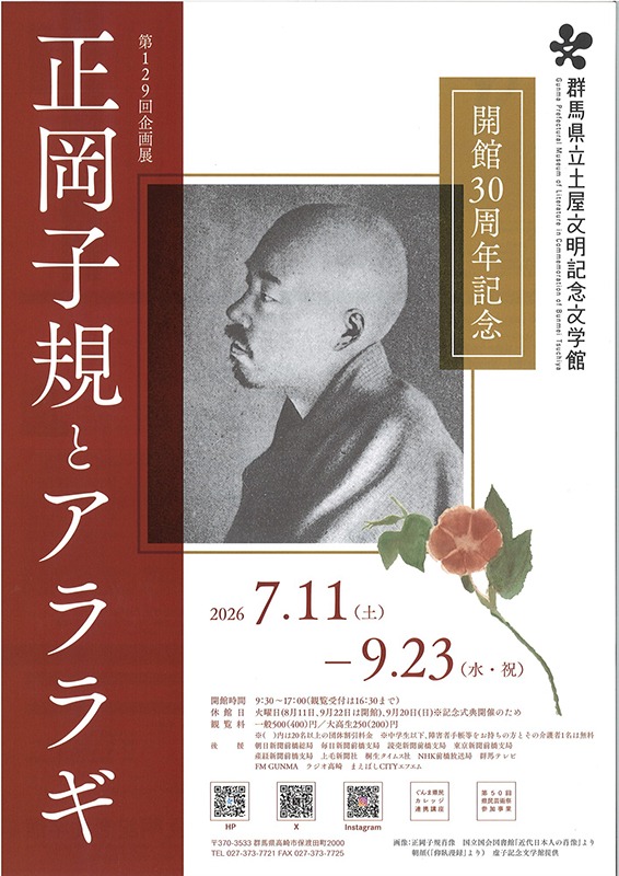 開館30周年記念　正岡子規とアララギ
