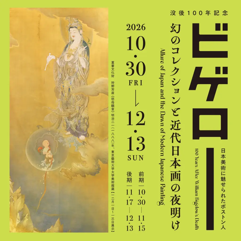 没後100年記念　ビゲロー　幻のコレクションと近代日本画の夜明け