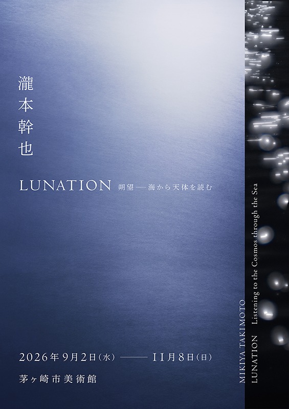 瀧本幹也　LUNATION