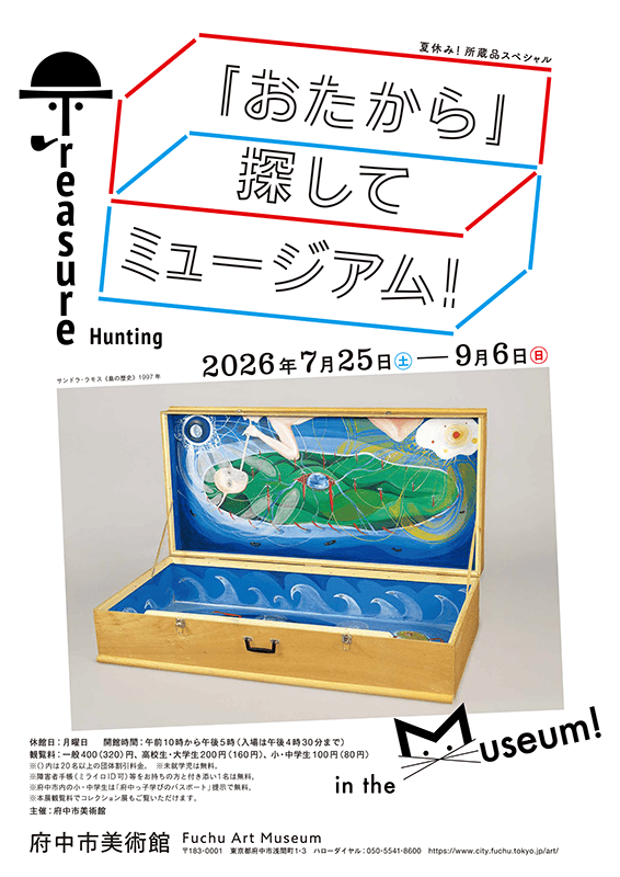 『おたから』探してミュージアム！