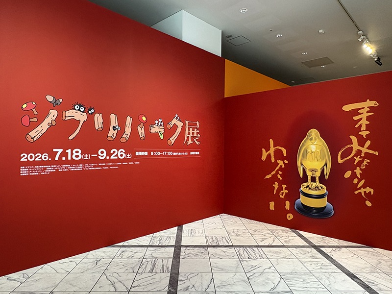 ジブリの世界を体感！「ジブリパーク展」の見どころを徹底レポート【2026・大阪】