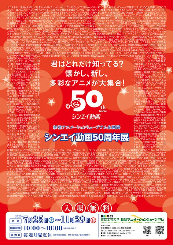 シンエイ動画50周年展
