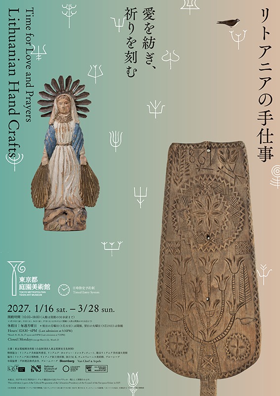 愛を紡ぎ、祈りを刻む―リトアニアの手仕事―