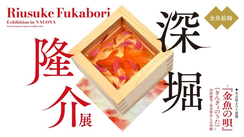 深堀隆介展