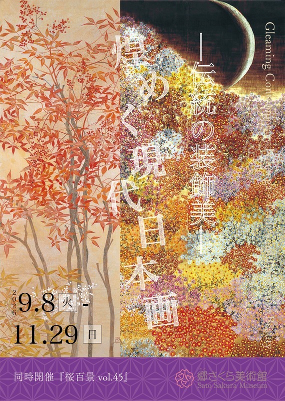 煌めく現代日本画 －伝統の装飾美－