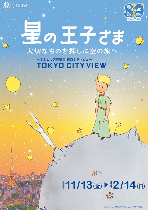 『星の王子さま　大切なものを探しに空の旅へ』