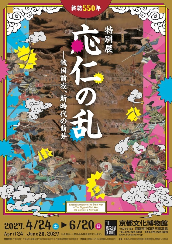 特別展　応仁の乱