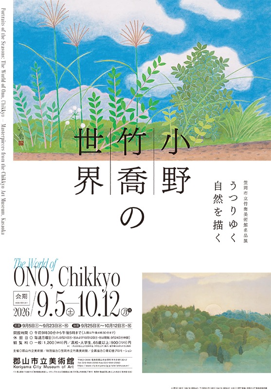 うつりゆく⾃然を描く　⼩野⽵喬の世界