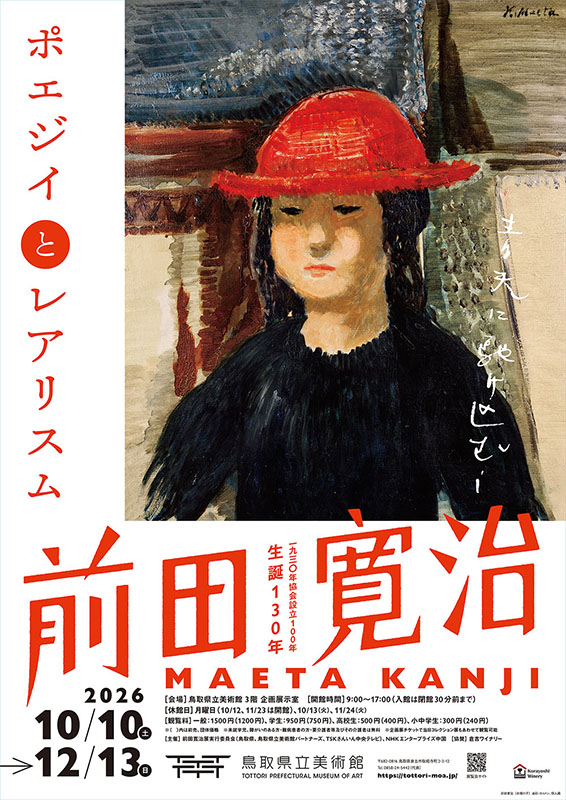 生誕130年 前田寛治 ―ポエジイとレアリスム 一九三〇年協会設立100年