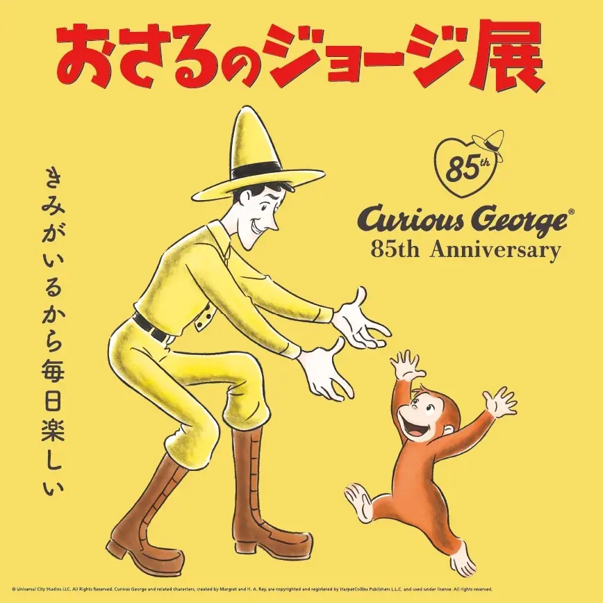 おさるのジョージ展