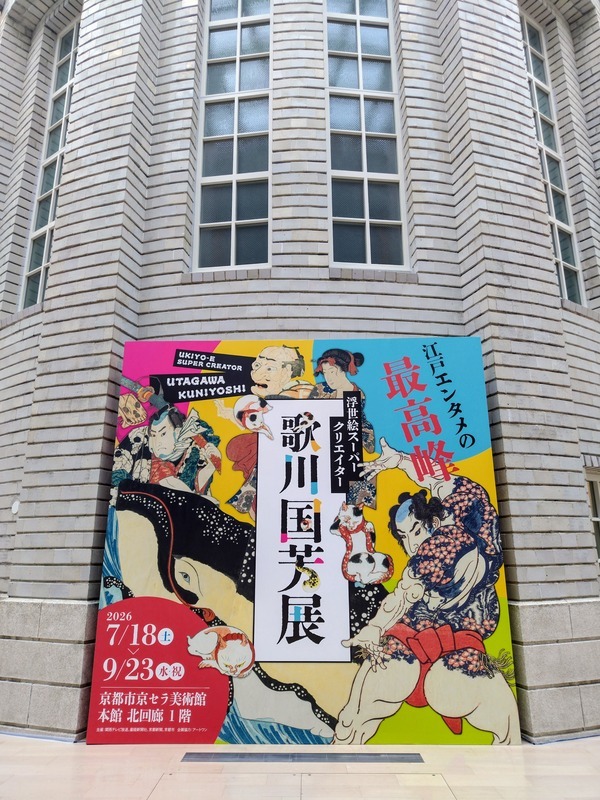 時代を超えて響く江戸の美意識と斬新さ! 浮世絵スーパークリエイター 歌川国芳展 京都市京セラ美術館