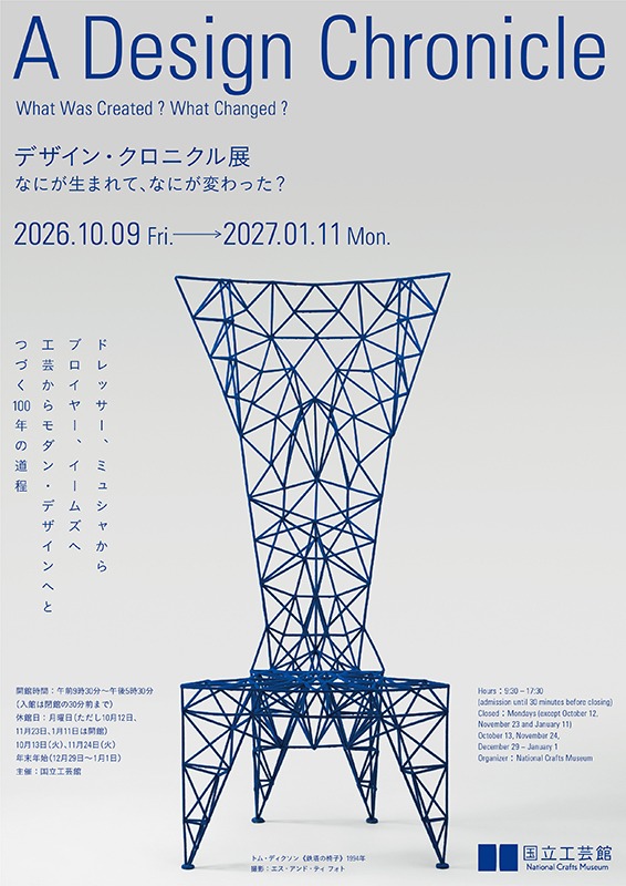 デザイン・クロニクル展