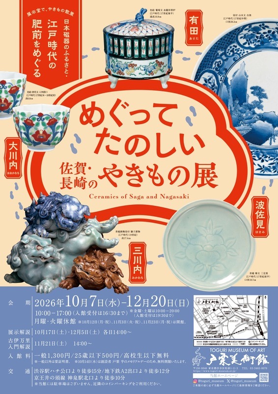 めぐってたのしい 佐賀･長崎のやきもの展