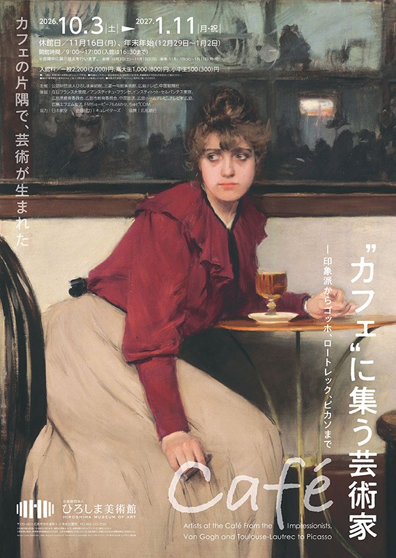 “カフェ”に集う芸術家