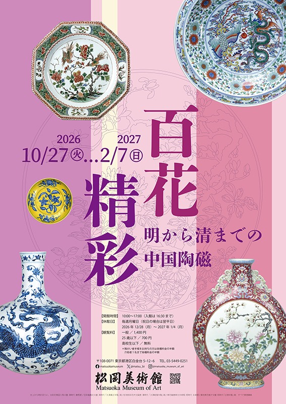 百花精彩　明から清までの中国陶磁