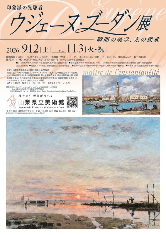 印象派の先駆者　ウジェーヌ・ブーダン展