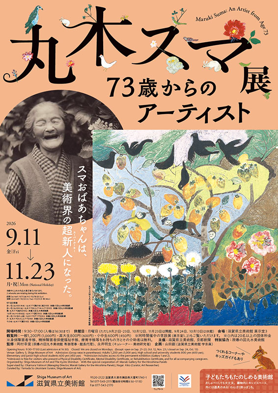丸木スマ展　73歳からのアーティスト