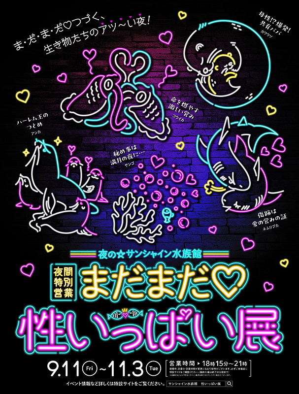 夜間特別営業「まだまだ♡性いっぱい展」