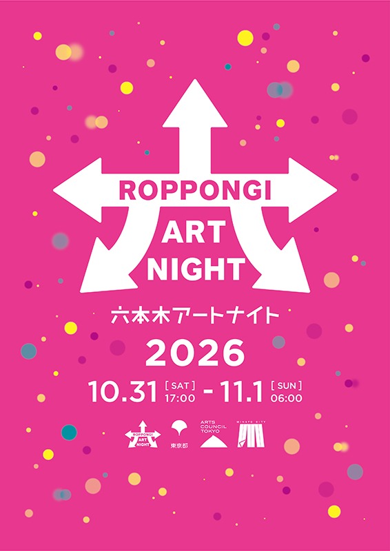 3年ぶり「六本木アートナイト 2026」が復活!【10/31~11/1開催】