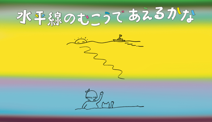 第6回 企画展「水平線のむこうであえるかな」