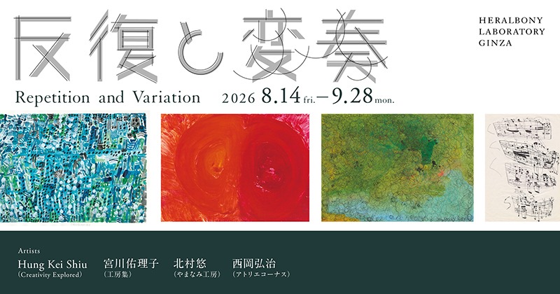 反復と変奏