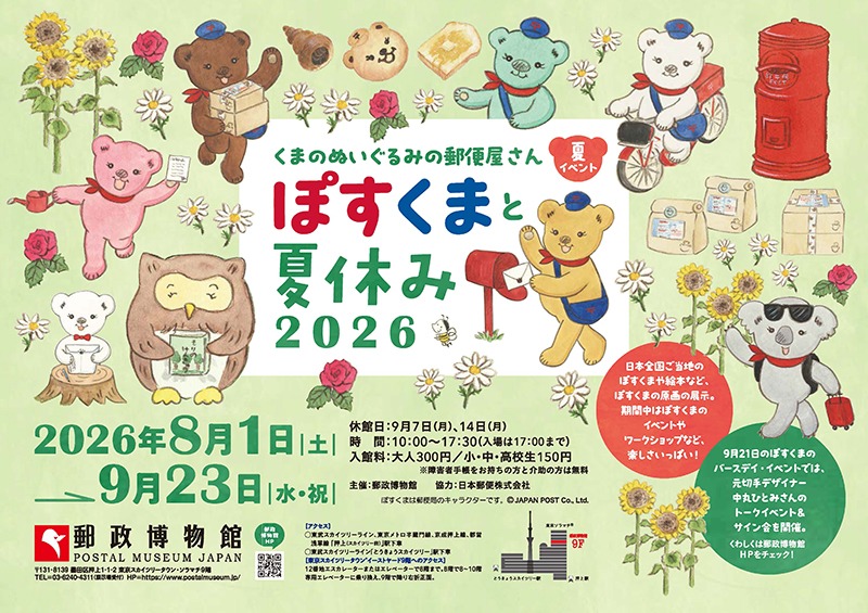 -くまのぬいぐるみの郵便屋さん-ぽすくまと夏休み2026