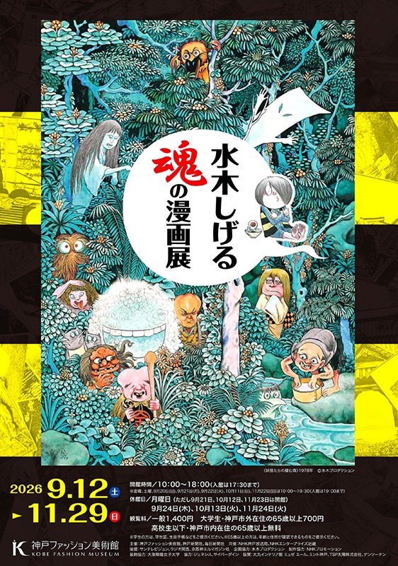 特別展「水木しげる 魂の漫画展」