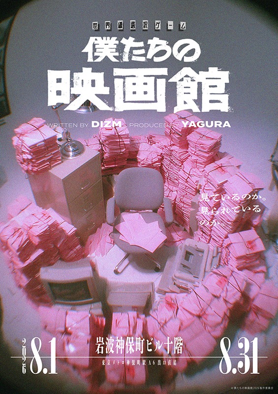 【2026・8/31まで】世界線選択ゲーム「僕たちの映画館」の楽しみ方とは? 東京・神保町