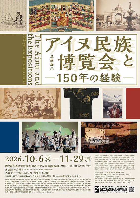 「アイヌ民族と博覧会 ―150年の経験―」
