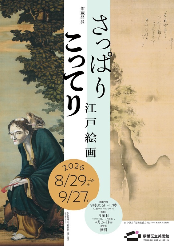 さっぱり　こってり　江戸絵画