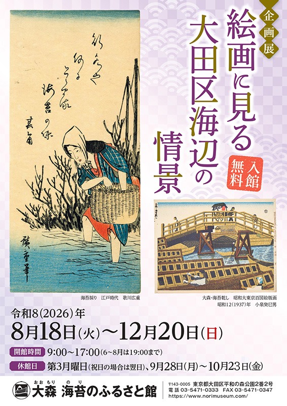 企画展「絵画に見る大田区海辺の情景」