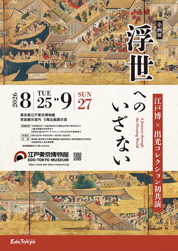 「浮世へのいざない ―江戸博×出光コレクション初共演」