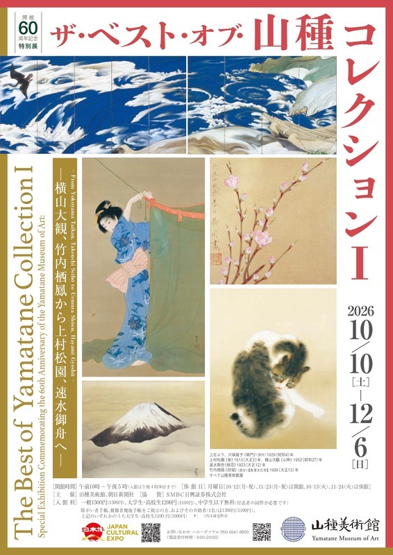 【開館60周年記念特別展3】ザ・ベスト・オブ・山種コレクションⅠ