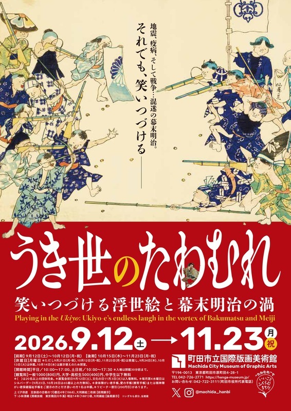 うき世のたわむれ：笑いつづける浮世絵と幕末明治の渦