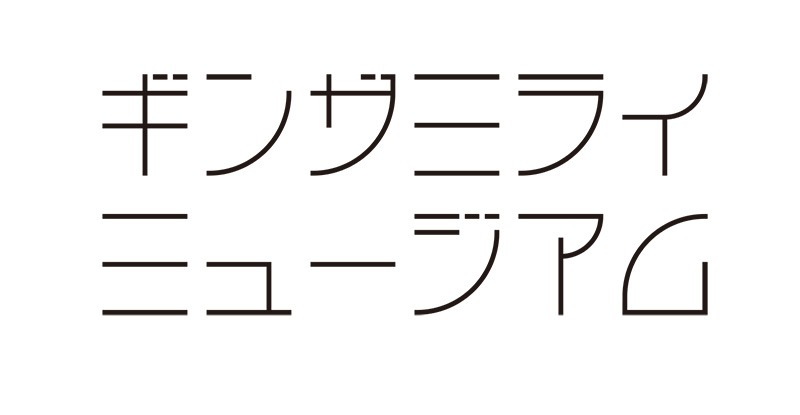 ギンザミライミュージアム