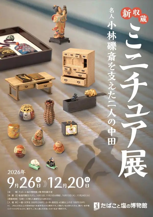 新収蔵ミニチュア展