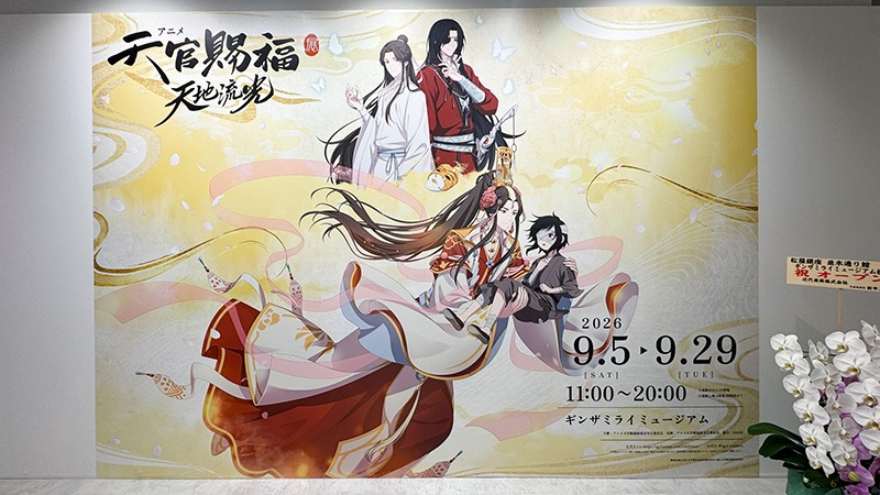 「ギンザミライミュージアム」開業記念『アニメ天官賜福展 -天地流光-』の魅力をチェック📍東京・銀座