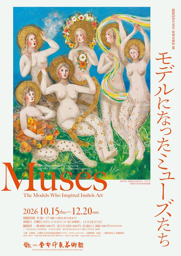 モデルになったミューズたち
