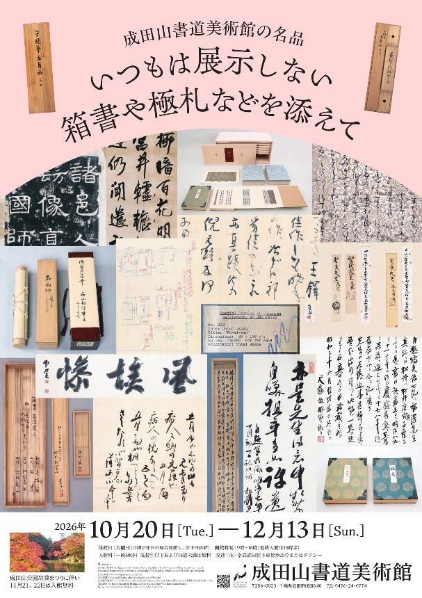 成田山書道美術館の名品