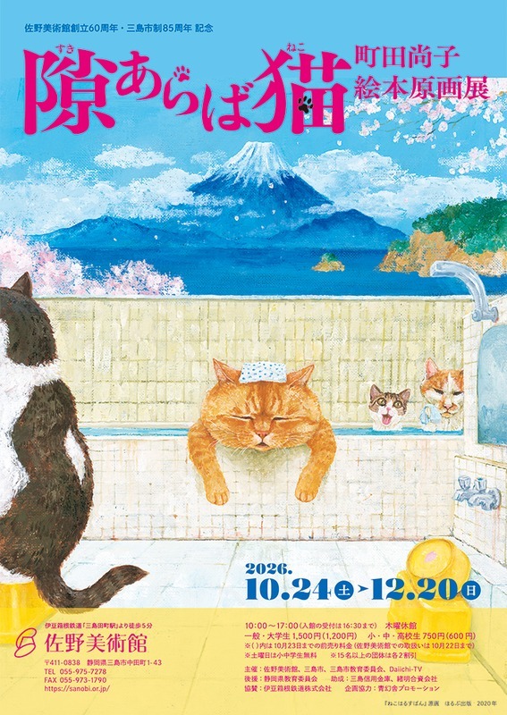 隙あらば猫　町田尚子絵本原画展
