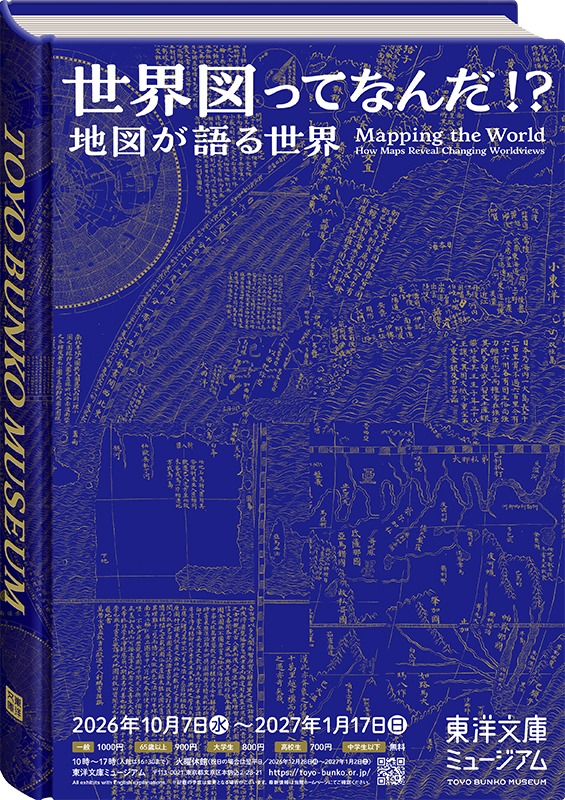 世界図ってなんだ！？