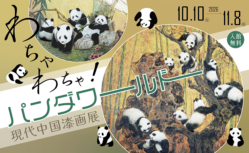 現代中国漆画展～わちゃわちゃ！パンダワールド～