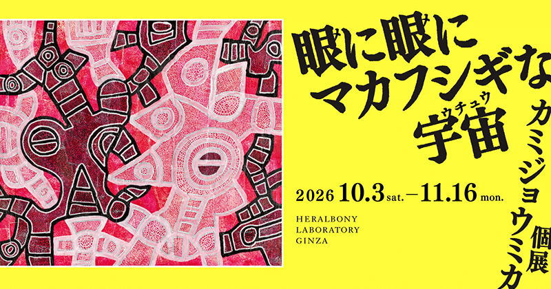 カミジョウミカ個展「眼に眼にマカフシギな宇宙」