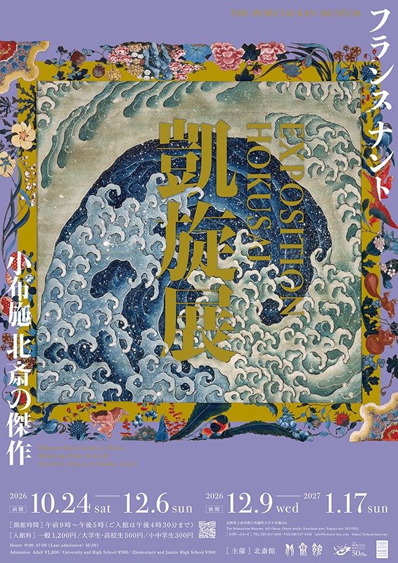 フランスナント「EXPOSITION HOKUSAI」凱旋展
