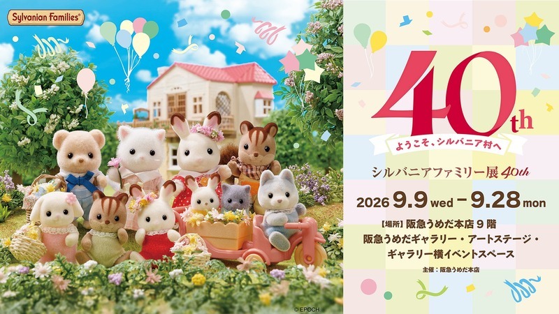 シルバニアファミリー展40th
