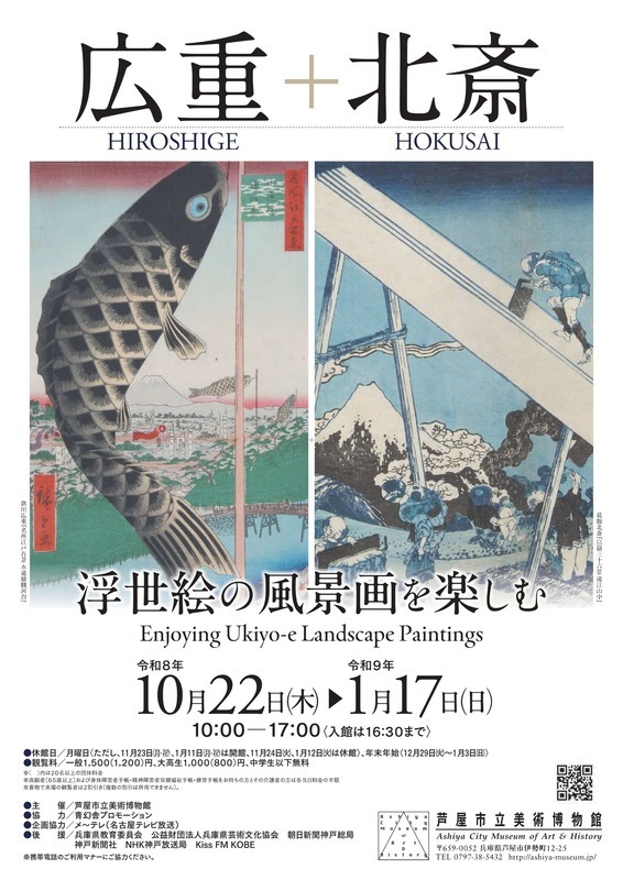 浮世絵の風景画を楽しむ　広重＋北斎