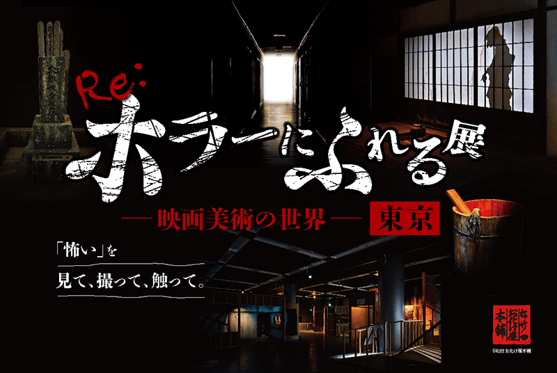『Re:ホラーにふれる展　－映画美術の世界－』東京