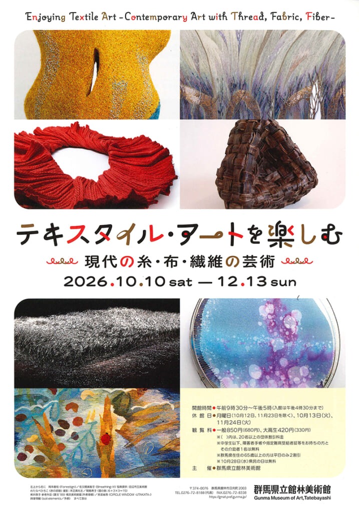 テキスタイル・アートを楽しむ　―現代の糸・布・繊維の芸術―
