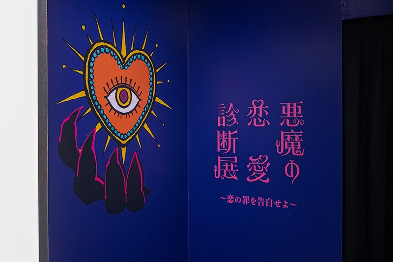 “恋愛のやらかし”グセが暴かれる！？「悪魔の恋愛診断展」に行ってみた！📍池袋PARCO