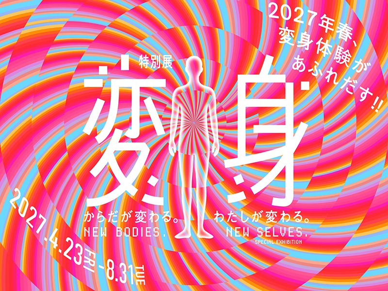 特別展「変身」